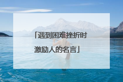 遇到困难挫折时激励人的名言