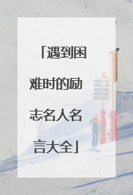 遇到困难时的励志名人名言大全