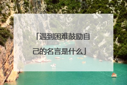遇到困难鼓励自己的名言是什么