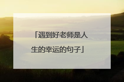 遇到好老师是人生的幸运的句子