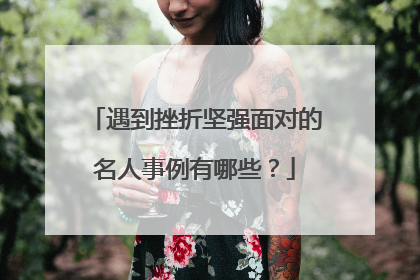 遇到挫折坚强面对的名人事例有哪些?
