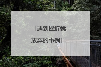 遇到挫折就放弃的事例