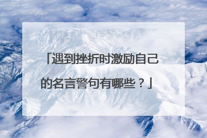遇到挫折时激励自己的名言警句有哪些?