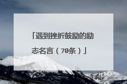 遇到挫折鼓励的励志名言(70条)