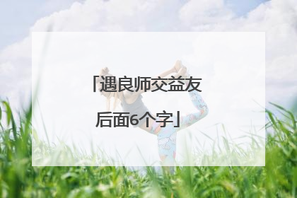 遇良师交益友后面6个字