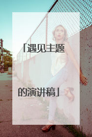 遇见主题的演讲稿