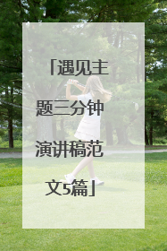 遇见主题三分钟演讲稿范文5篇