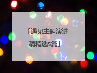 遇见主题演讲稿精选5篇