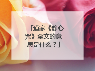 道家《静心咒》全文的意思是什么？