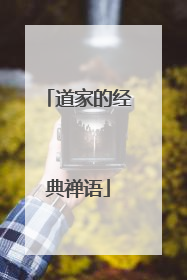 道家的经典禅语