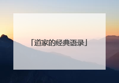 道家的经典语录