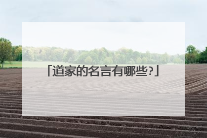 道家的名言有哪些?