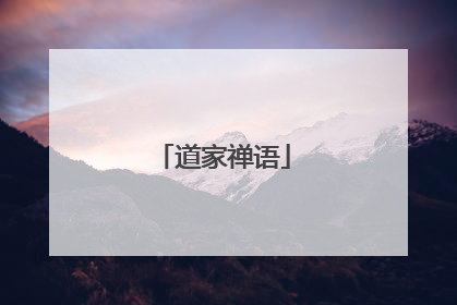 道家禅语