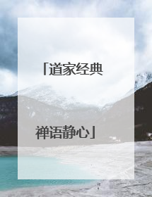 道家经典禅语静心