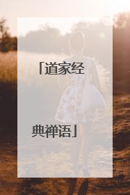 道家经典禅语