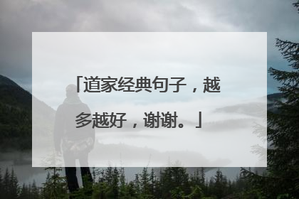 道家经典句子，越多越好，谢谢。