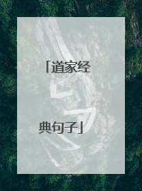 道家经典句子