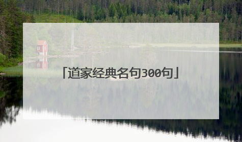 道家经典名句300句