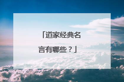 道家经典名言有哪些?