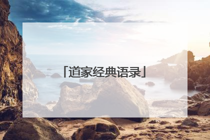 道家经典语录