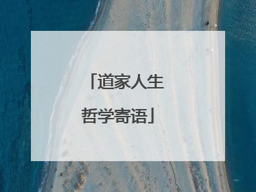 道家人生哲学寄语