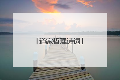 道家哲理诗词