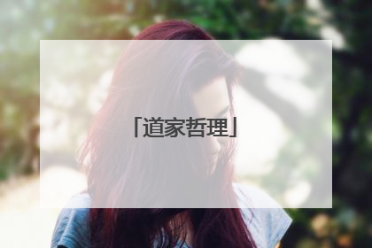 道家哲理