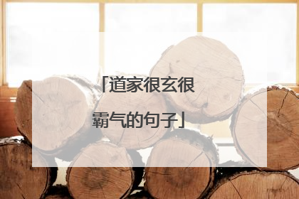 道家很玄很霸气的句子