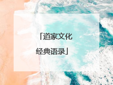 道家文化经典语录