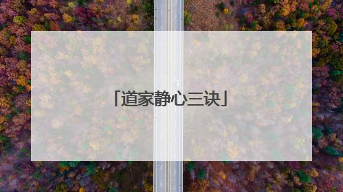 道家静心三诀