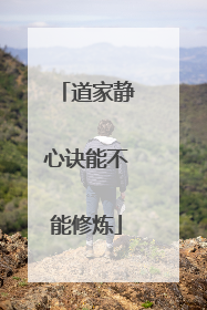 道家静心诀能不能修炼