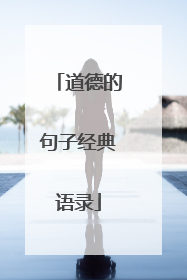 道德的句子经典语录