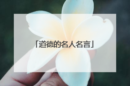 道德的名人名言