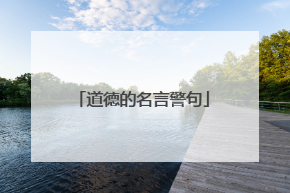 道德的名言警句
