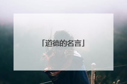 道德的名言