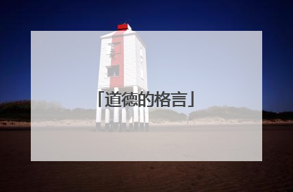 道德的格言