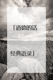 道德的话经典语录
