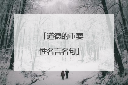 道德的重要性名言名句