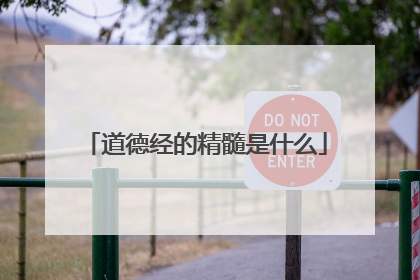 道德经的精髓是什么