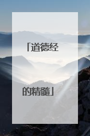 道德经的精髓