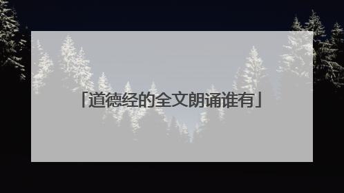 道德经的全文朗诵谁有