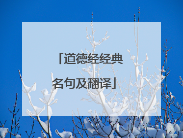 道德经经典名句及翻译