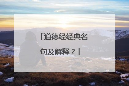 道德经经典名句及解释？