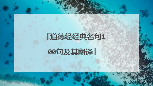 道德经经典名句100句及其翻译