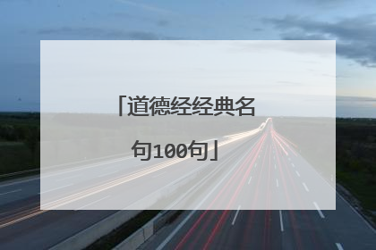道德经经典名句100句