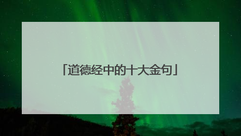 道德经中的十大金句