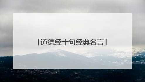 道德经十句经典名言
