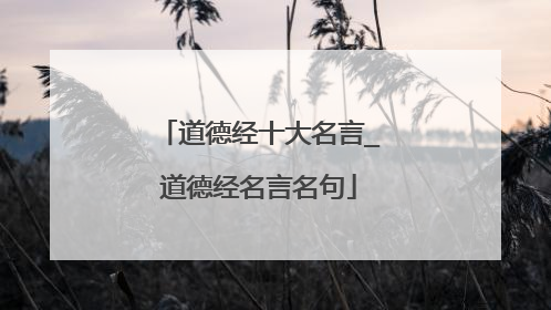 道德经十大名言_道德经名言名句