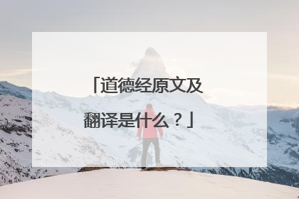 道德经原文及翻译是什么？