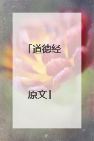 道德经原文